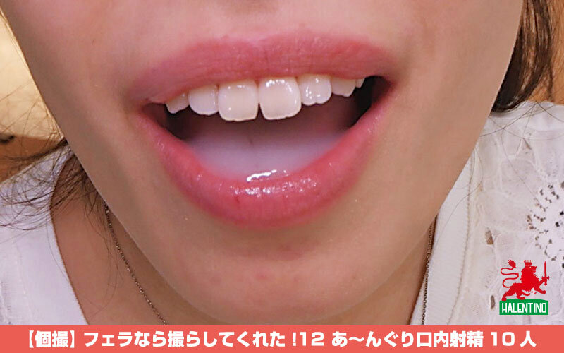 「【個撮】 フェラなら撮らしてくれた！12 あ～んぐり口内射精10人」のサンプル画像4枚目