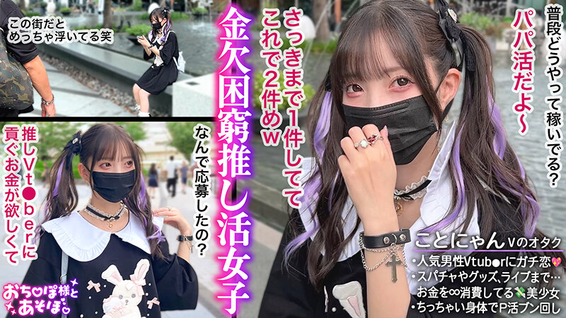 【顔面強すぎ病みかわ系女子】V●uberへの投げ銭が生き甲斐！金持ちおじに寄生して生計を立てるP活家出ガール登場！ミニマムボディに微乳で美乳♪ツインテール鷲掴んでバックとか超萌えるww涙目で耐えつつもだんだんトロけていくのがヤバい！キツキツオ●ンコに… 冬愛ことね