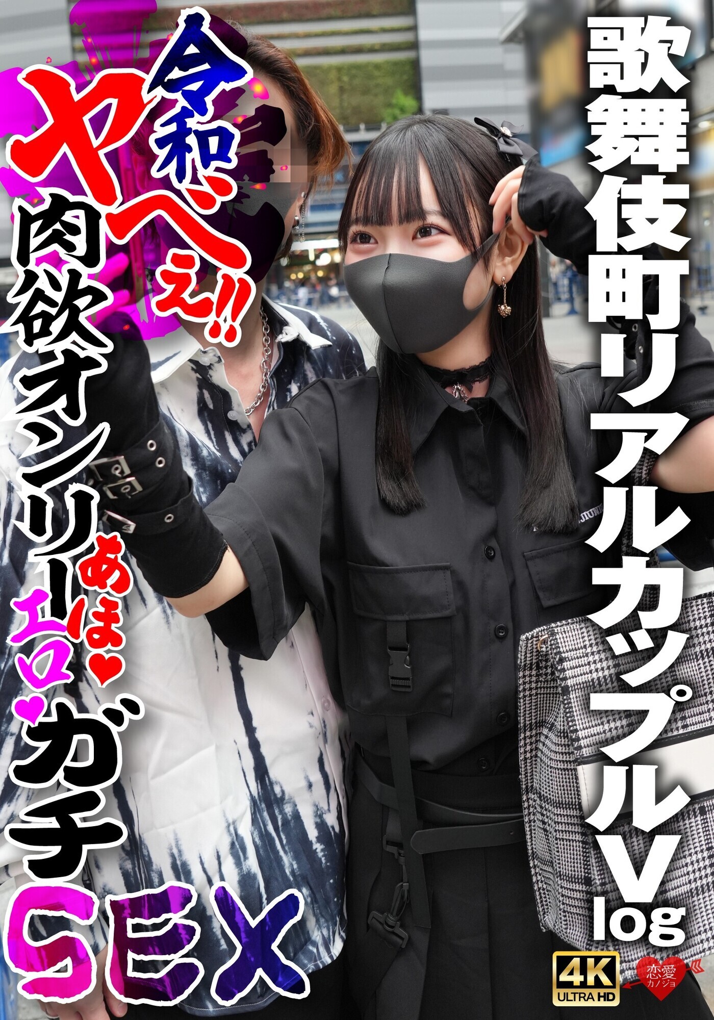 「【素人】歌舞伎町カップルの巨乳彼女とハメ撮り中出しSEX！リアルな肉欲ガチ映像」のサムネイル