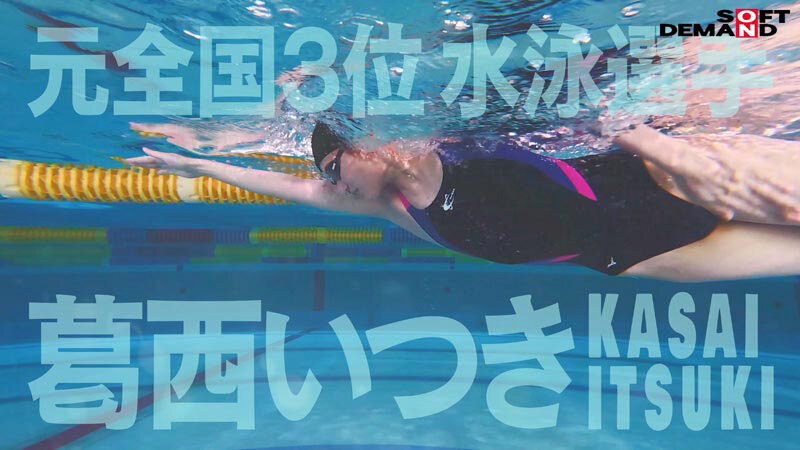 「バタフライ100メートル全国3位 全裸水泳 水泳選手葛西いつきAVデビュー」のサンプル画像2枚目
