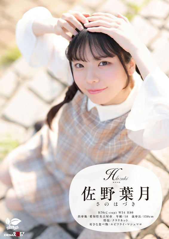 「角オナニー歴10年！？ 将来もエッチもまだ模索中の、ベビーフェイス×しっかり者なギャップ美少女。プロの手ほどきで快感に目覚め、大量潮吹き！ 愛知県 名古屋市在住 佐野葉月 18歳AVデビュー」のサンプル画像1枚目