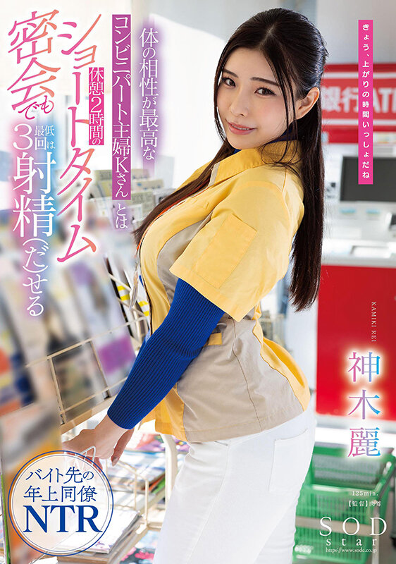 「体の相性が最高なコンビニパート主婦Kさんとは休憩2時間のショートタイム密会でも最低3回は射精（だ）せる 神木麗」のサンプル画像1枚目