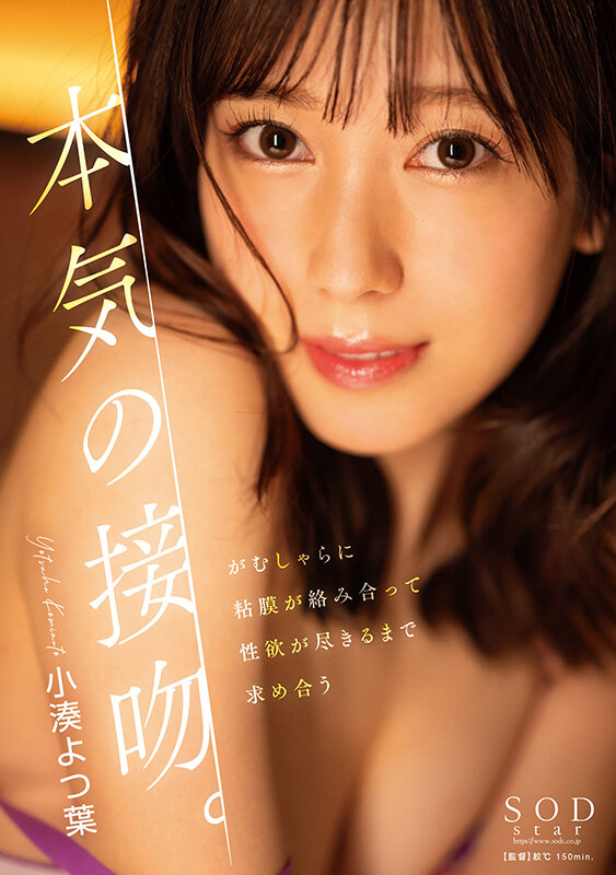 「本気の接吻。がむしゃらに粘膜が絡み合って性欲が尽きるまで求め合う 小湊よつ葉」のサンプル画像1枚目