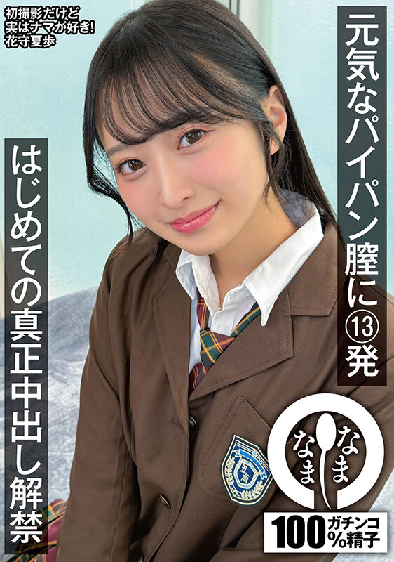 「元気なパイパン膣に13発 はじめての真正中出し解禁 花守夏歩」のサムネイル