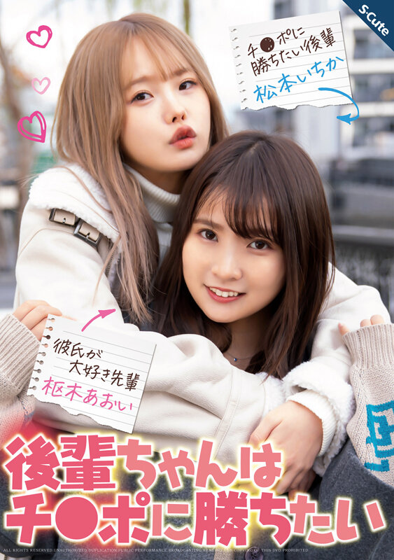 「後輩ちゃんはチ●ポに勝ちたい 枢木あおい 松本いちか」のサムネイル