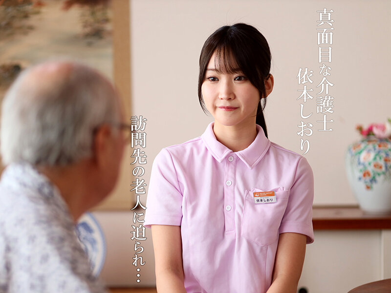 「依本しおりが魅せる禁断介護NTR！お爺ちゃんとの濃厚キスと中出しの寝取られドラマ」のサンプル画像1枚目