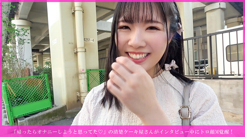 「帰ったらオナニーしようと思ってた◆」の清楚ケーキ屋さんがインタビュー中にトロ顔M覚醒! 乳首イキ連発→手マン潮吹き→尻叩かれながら種付け→バイブ咥えヨダレまみれ→騎乗位奉仕→正常位乳発射&強●お掃除フェラwww