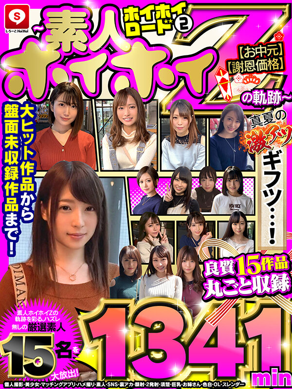「【お中元】【真夏の激アツギフツ】【謝恩価格】ホイホイロード 2～素人ホイホイZの軌跡～ 良質15作品丸ごと収録 1341min 個人撮影・美少女・マッチングアプリ・ハメ撮り・素人・SNS・裏アカ・顔射・2発射・清楚・巨乳・お姉さん・色白・OL・スレンダー」のサンプル画像1枚目