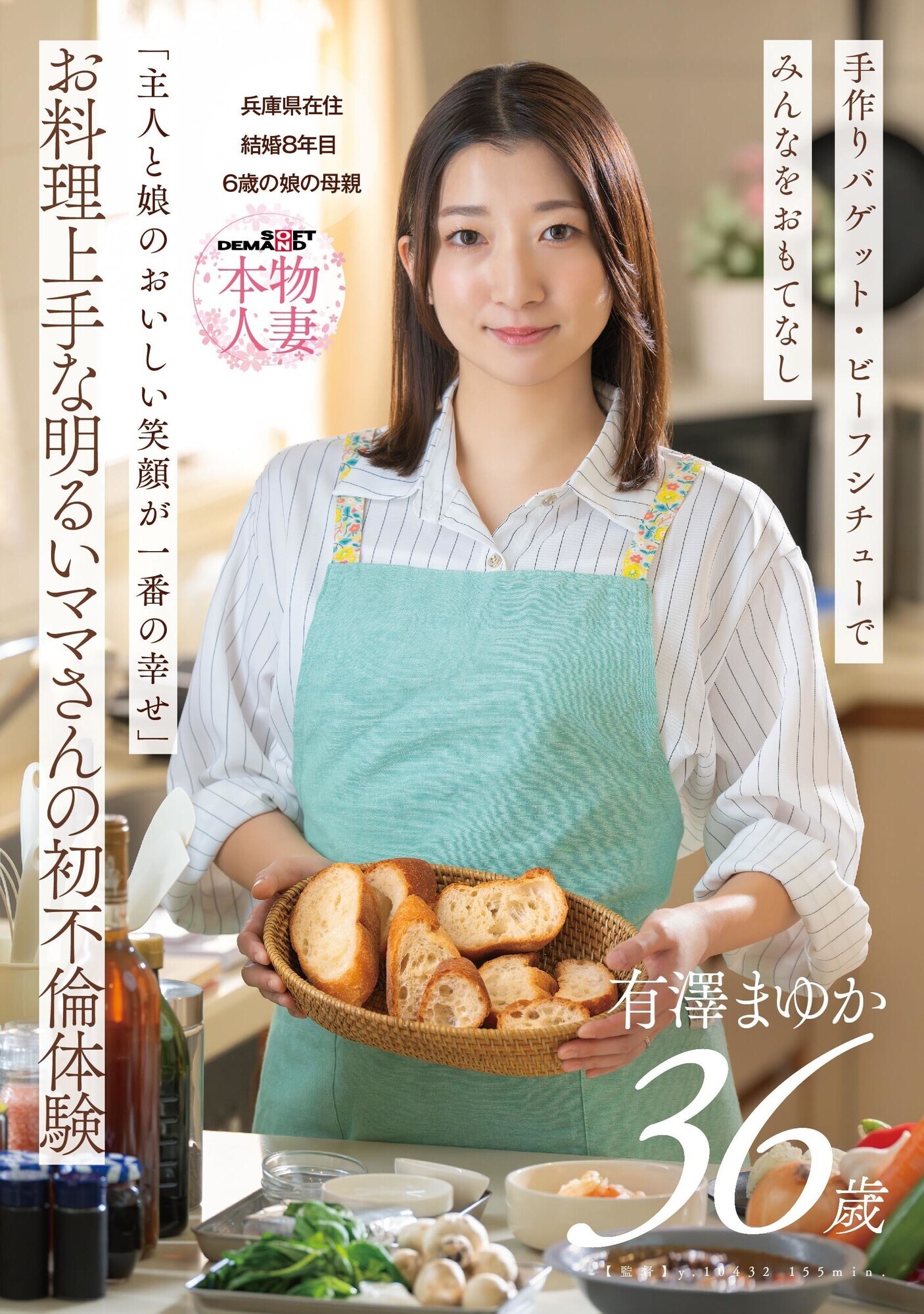「「主人と娘のおいしい笑顔が一番の幸せ」お料理上手な明るいママさんの初不倫体験 有澤まゆか 36歳 結婚8年目 兵庫県在住 6歳の娘の母親」のサムネイル