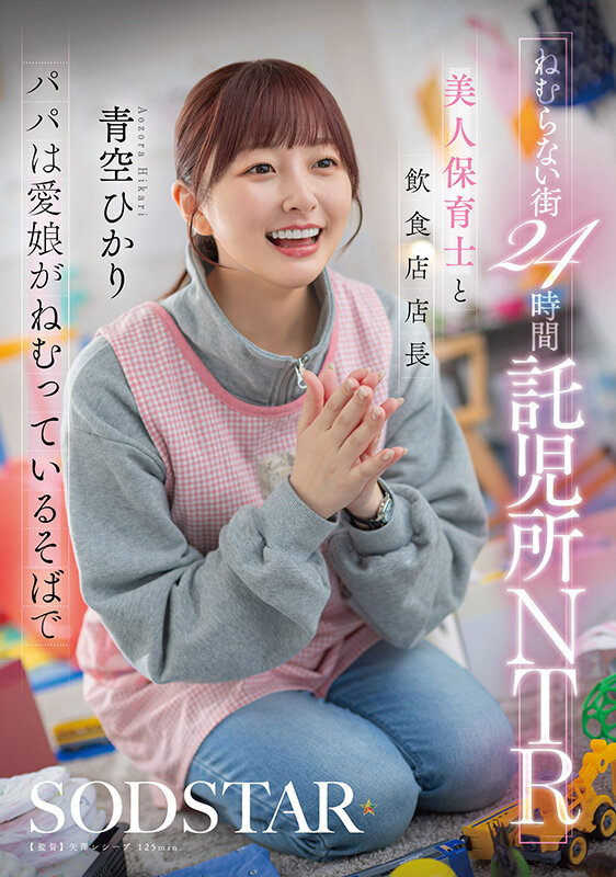 「青空ひかり 美人保育士のNTR中出し 寝取られお姉さんが魅せる濃厚フェラと禁断の関係」のサムネイル