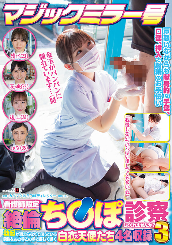 「看護師限定マジックミラー号

勃起が収まらなくて困っている男性のち〇ぽを優しく診断

目の前のギン勃ちち〇ぽにうっとり赤面し、戸惑いながらも献身的な手コキ＆フェラで射精のお手伝い。

最後は火照った体に生チン挿入で膣奥でザー〇ン採取！」のサムネイル