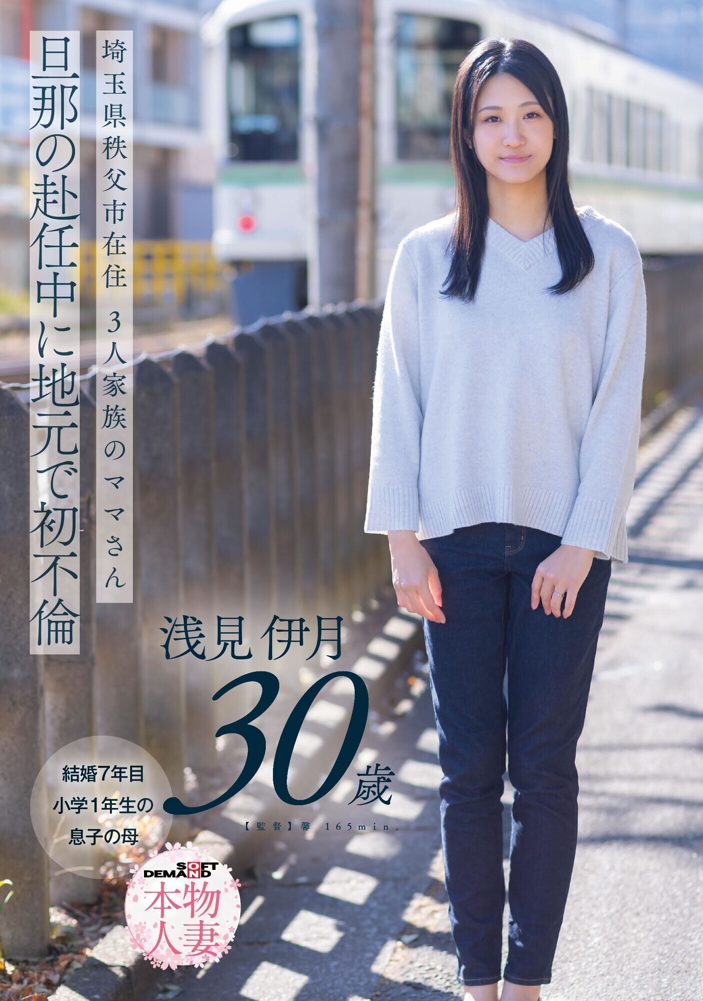 「埼玉県秩父市在住 三人家族のママさん 旦那の赴任中に地元で初不倫 浅見伊月30才【SOD本物人妻】」のサンプル画像1枚目