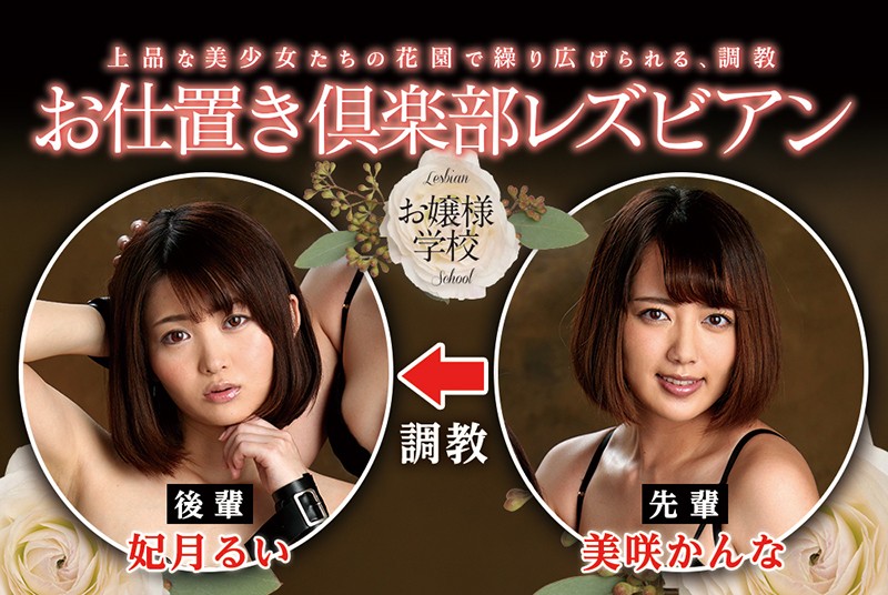 「お嬢様学校 お仕置き倶楽部レズビアン 妃月るい 美咲かんな」のサンプル画像10枚目
