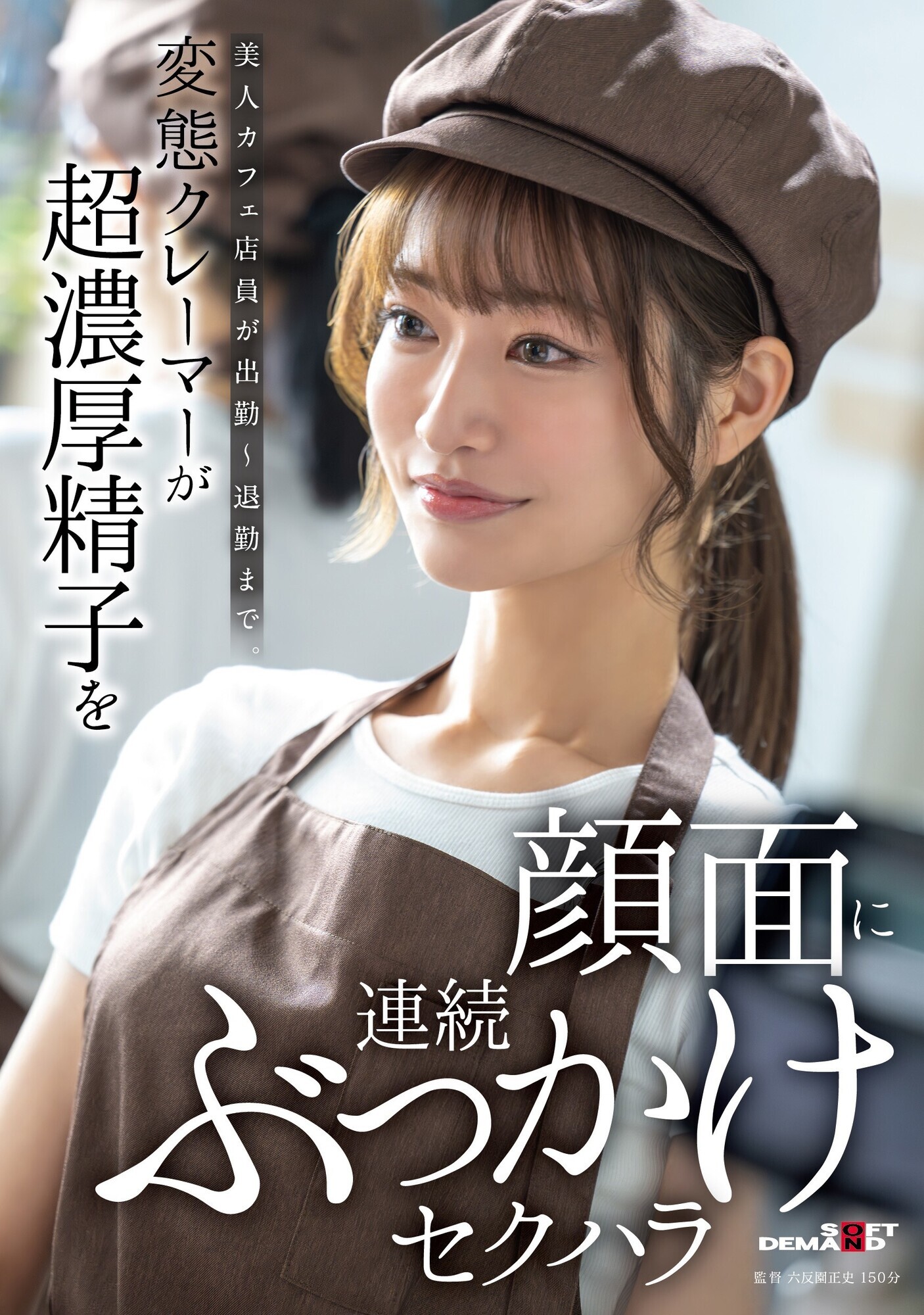 「【素人】スレンダー美人カフェ店員に顔射ぶっかけ連発！イラマチオで責められる敏感娘の出勤から退勤まで」のサムネイル