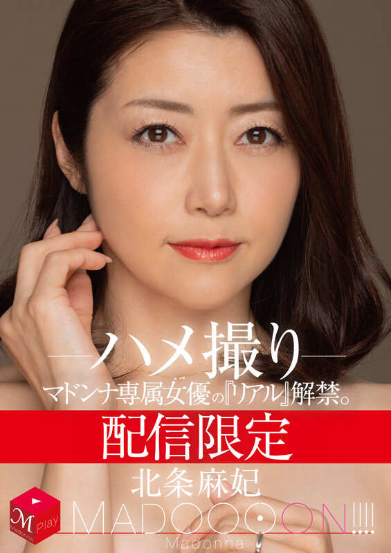 「配信限定 マドンナ専属女優の『リアル』解禁。 MADOOOON！！！！ 北条麻妃 ハメ撮り」のサンプル画像1枚目