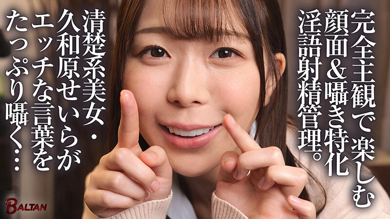 「「キミのガマン顔ずーーーっと見ててあげる。」小悪魔女子の見つめあい射精管理ビデオ 久和原せいら」のサムネイル