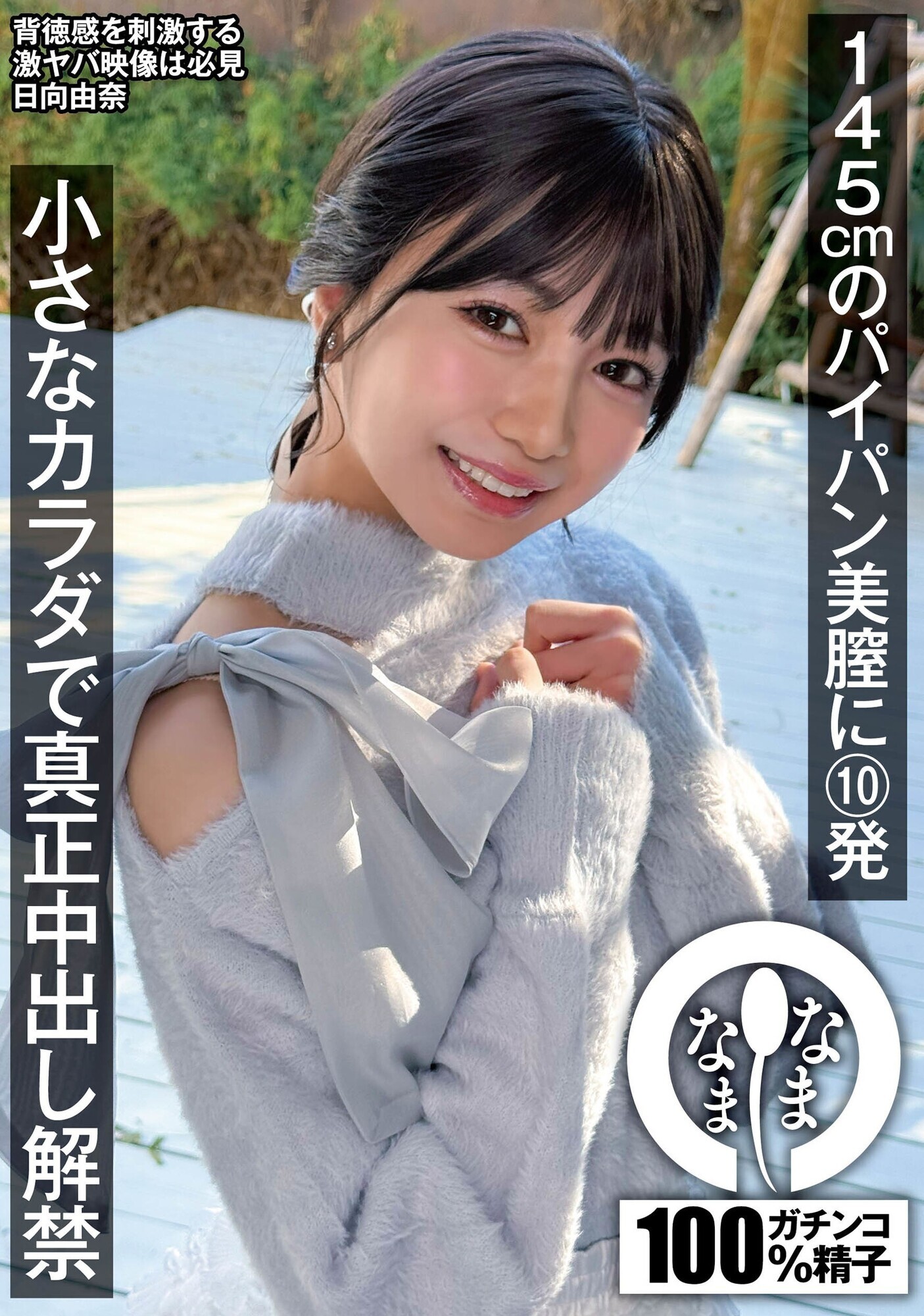 「145cmのパイパン美膣に10発 小さなカラダで真正中出し解禁 日向由奈」のサンプル画像1枚目