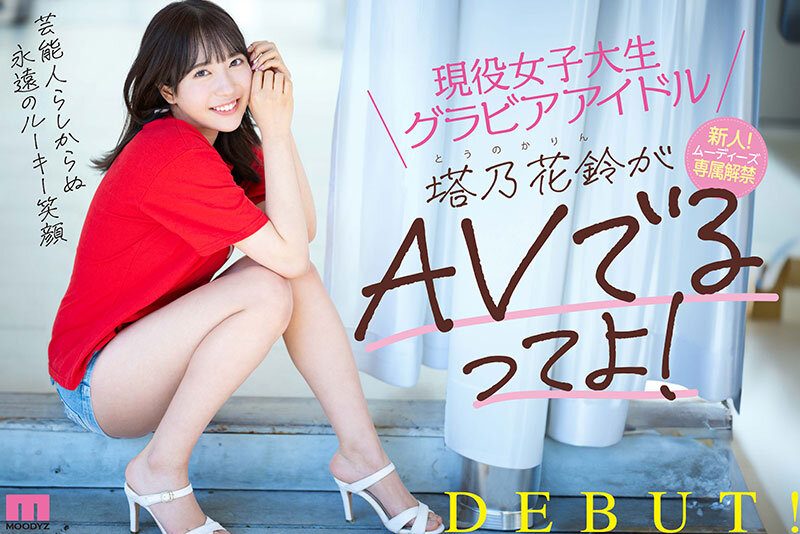「現役女子大生グラビアアイドル塔乃花鈴がAVでるってよ！新人！ムーディーズ専属解禁Debut」のサンプル画像10枚目
