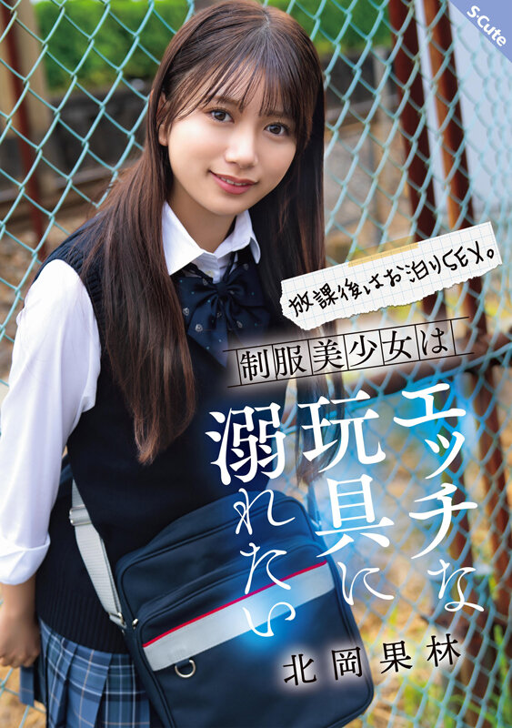 「放課後はお泊りSEX。制服美少女はエッチな玩具に溺れたい 北岡果林」のサンプル画像1枚目