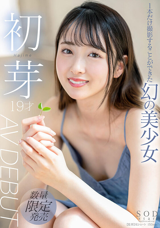 「1本だけ撮影することができた幻の美少女 初芽 19才 AV DEBUT【圧倒的4K映像でヌク！】」のサンプル画像1枚目
