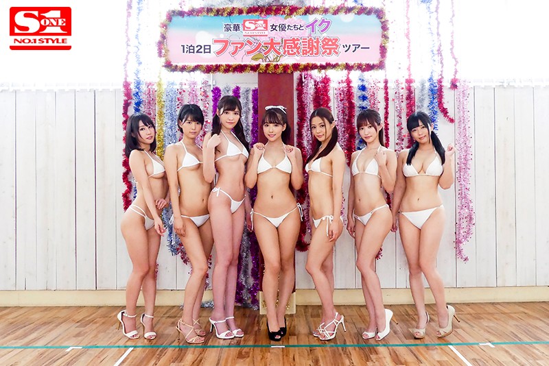 「エスワン15周年スペシャル大共演 第3弾 超豪華S1女優大集合 素人チ●ポをヌキまくりハメまくり夢の大乱交！ ファン大感謝祭ツアー」のサンプル画像10枚目