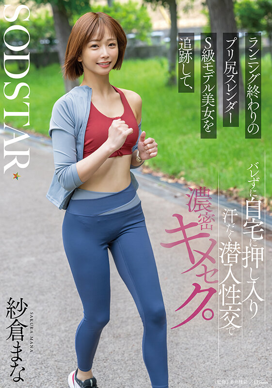 「ランニング終わりのプリ尻スレンダーS級モデル美女を追跡して、バレずに自宅に押し入り汗だく潜入性交で濃密キメセク。 紗倉まな」のサンプル画像1枚目