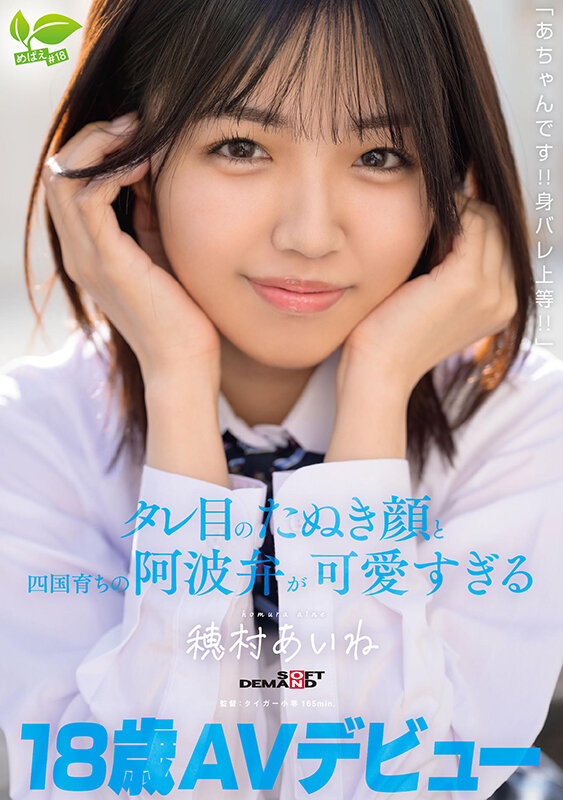 「穂村あいねのバック＆ハメ撮りデビュー作！たぬき顔美少女の阿波弁が可愛すぎる18歳」のサムネイル