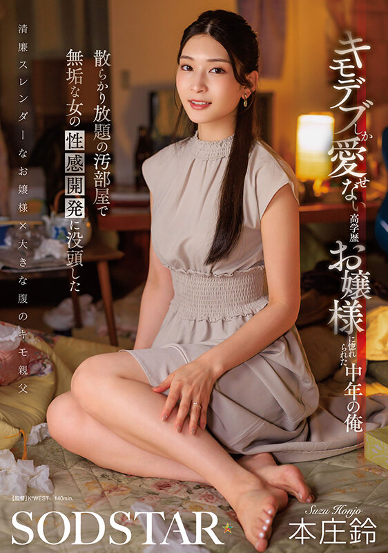 「キモデブしか愛せない高学歴お嬢様に惚れられた中年の俺 散らかり放題の汚部屋で無垢な女の性感開発に没頭した 本庄鈴」のサンプル画像1枚目