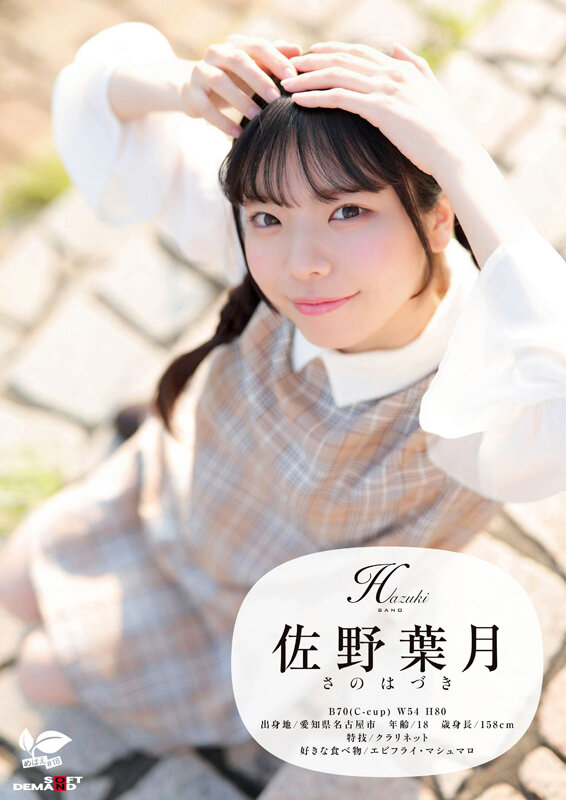 「角オナニー歴10年！？ 将来もエッチもまだ模索中の、ベビーフェイス×しっかり者なギャップ美少女。プロの手ほどきで快感に目覚め、大量潮吹き！ 愛知県 名古屋市在住 佐野葉月 18歳AVデビュー」のサンプル画像2枚目