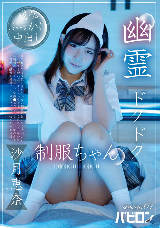「幽霊ドクドク制服ちゃん season.01 沙月恵奈」のサンプル画像1枚目