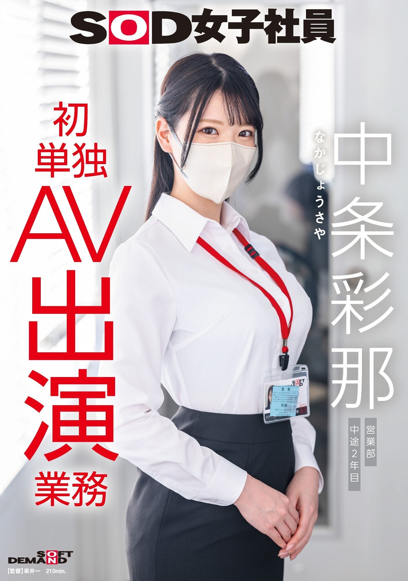 「SOD女子社員 中条彩那 営業部 中途2年目 初単独AV出演業務」のサンプル画像1枚目