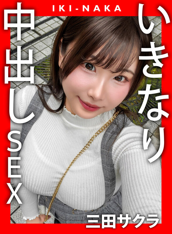 「IKI-NAKA いきなり中出しSEX 三田サクラ」のサンプル画像1枚目