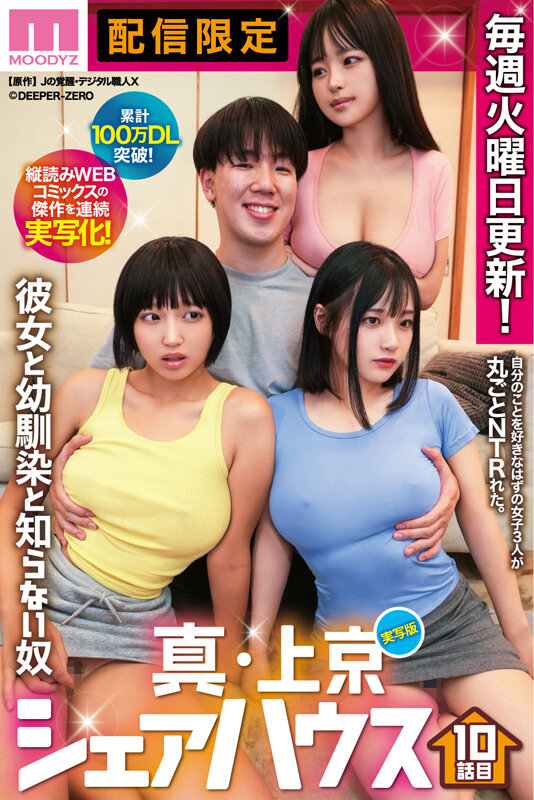 「累計100万DL突破！縦読みWEBコミックスの傑作を連続実写化！ 実写版 真・上京シェアハウス～彼女と幼馴染と知らない奴～10話目 木下ひまり 花音うらら 椿りか」のサンプル画像1枚目