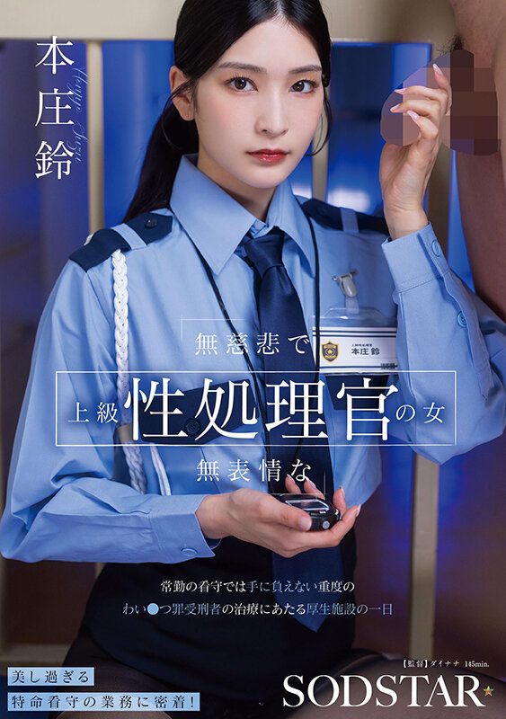 「本庄鈴が魅せる無表情な性処理官役！顔射×3P・4Pの職業プレイが話題の最新作」のサンプル画像1枚目