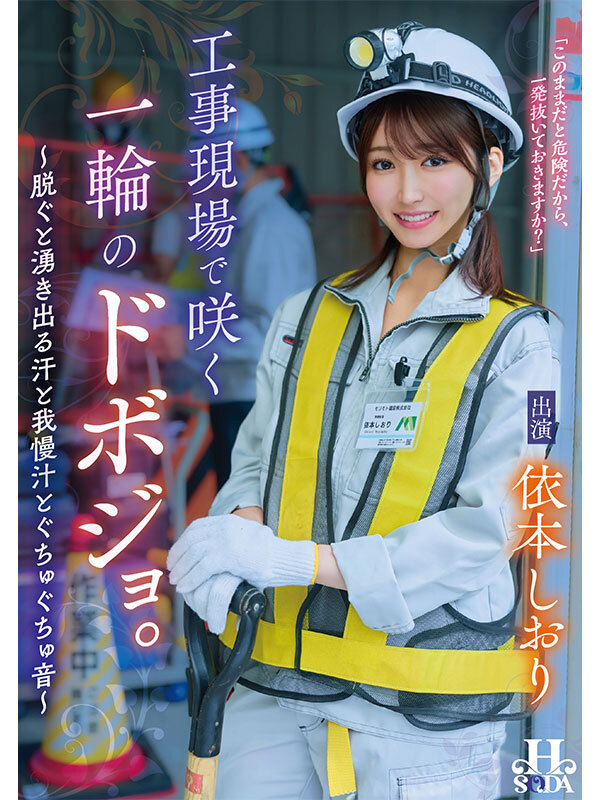 「工事現場で咲く一輪のドボジョ。~脱ぐと湧き出る汗と我慢汁とぐちゅぐちゅ音~ 依本しおり」のサンプル画像1枚目