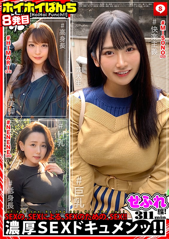 「ホイホイぱんち 8 素人ホイホイ・せふれちゃん・美少女・個人撮影・マッチングアプリ・ハメ撮り・素人・SNS・裏アカ・顔射・巨乳・清楚・高身長・低身長・美脚・潮吹き・パイズリ・イチャラブ・女子大生・ほろ酔い・セフレ」のサンプル画像1枚目