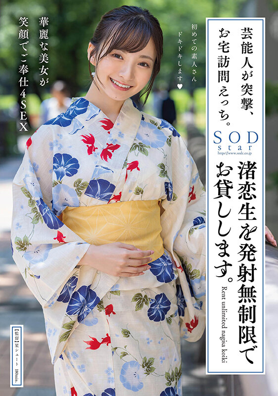 「芸能人が突撃、お宅訪問えっち。渚恋生を発射無制限でお貸しします。」のサンプル画像1枚目