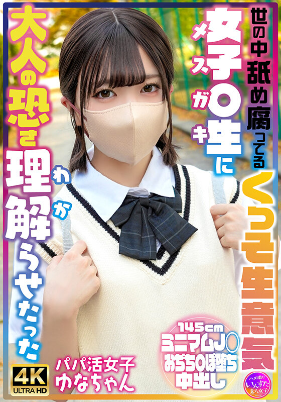 「小柄でスレンダーな美少女パパ活女子ゆなちゃんが激しいアクメで中出し絶頂」のサンプル画像1枚目
