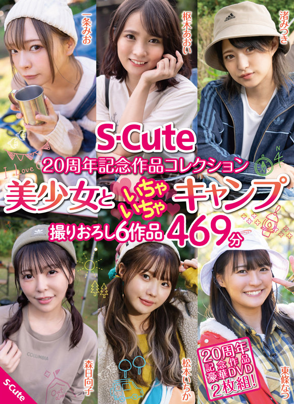 「S-Cute 20周年記念作品コレクション 美少女といちゃいちゃキャンプ 撮りおろし6作品 469分」のサムネイル