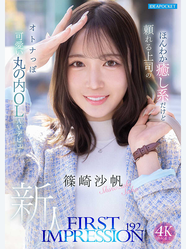 「篠崎沙帆のフェラ＆ハメ撮りが凄い！癒し系OLお姉さんのAVデビュー作品を徹底レビュー」のサムネイル