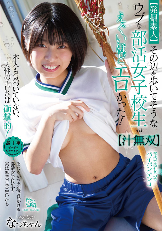 「～１２月２９日（水）10：00まで～

ラクロスで鍛えた健康的な美少女JK。

前回の撮影でザー〇ンが好きになったみたいなので今回はごっくんしちゃった！？。」のサムネイル