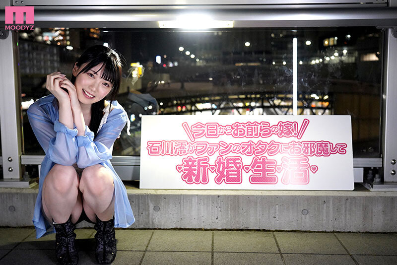 「今日から澪がお前らの嫁！ 石川澪がファンのオタクにお邪魔してドピュっと射精しまくり新婚性活」のサンプル画像12枚目