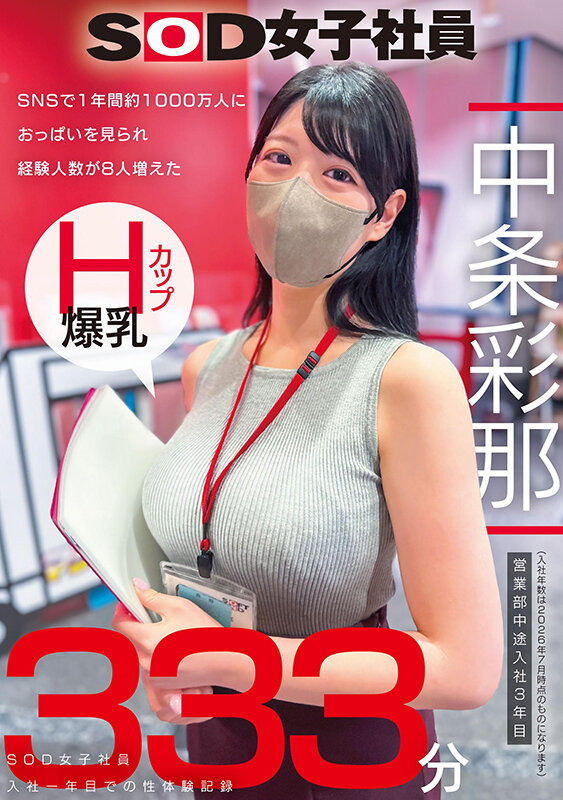 「中条彩那 Hカップ巨乳OLの初々しい入社1年目セクシー体験記録【SOD女子社員】」のサムネイル