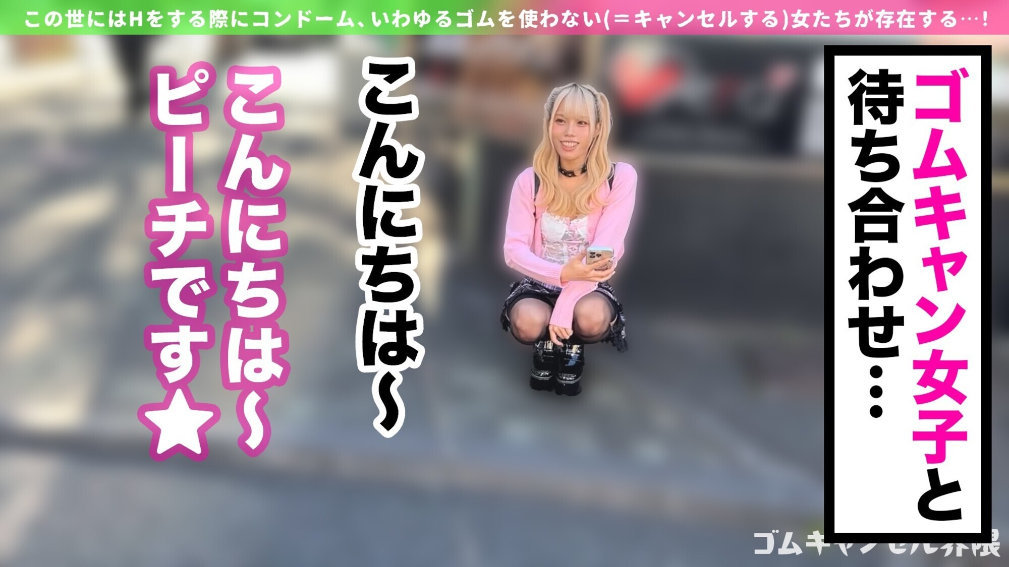 「【制御不能なハメ潮ギャル】彼氏無しで遊びまくりの界隈ギャル！デカチン咥えてうっとりオナニー→セルフ潮吹きw漏らしグセが加速してハメ潮が止まらない！「ずっとシてられるねっ」ゴムキャン密着ピストンで連続中出し！！！【ゴムキャンセル界隈】【ピーチ】」のサンプル画像1枚目