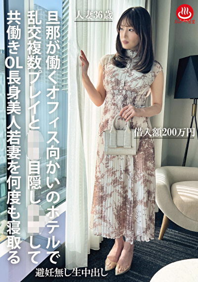 旦那が働くオフィス向かいのホテルで乱交複数プレイと拘束目隠し調教して共働きOL長身美人若妻を何度も寝取る