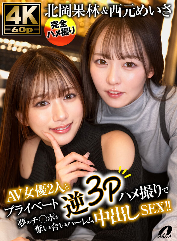「北岡果林＆西元めいさのスレンダー美女2人と夢の3Pハメ撮り！フェラと中出しで極上ハーレム体験」のサムネイル