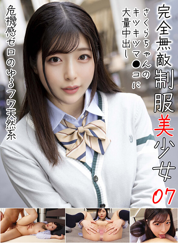 「完全無敵 制服美少女 07」のサムネイル