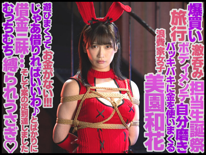 「緊縛奴●バニーガール 美園和花」のサンプル画像1枚目
