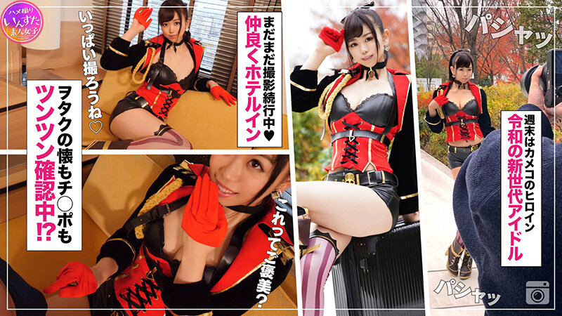「素人ハメ撮りいんすたXXX（6）コスプレ美女モデル撮影会SP・人気アイドル達と秘密の中出しオフパコ撮影会！！！スタイル最強アイドル級美少女4名425分」のサンプル画像6枚目