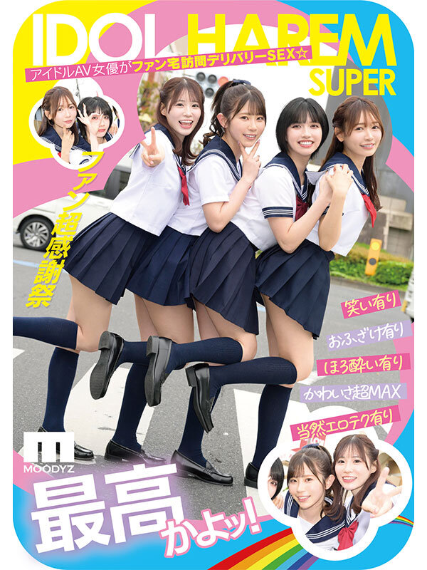 「アイドルハーレム超SUPER 囲まれ、挟まれ、同時に責められお宅スケベ訪問デリバリーSEX 【MOODYZ創立25周年記念】 葵いぶき 石原希望 未歩なな 古川ほのか」のサンプル画像1枚目